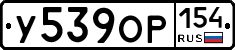 У539ОР154 - 