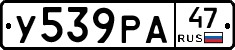 У539РА47 - 