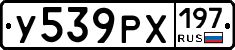 У539РХ197 - 