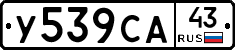 У539СА43 - 