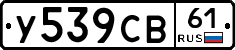 У539СВ61 - 