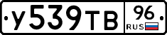 У539ТВ96 - 