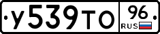 У539ТО96 - 