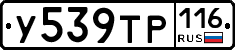 У539ТР116 - 