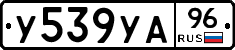 У539УА96 - 