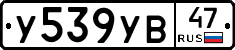 У539УВ47 - 