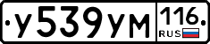 У539УМ116 - 