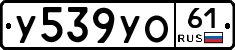 У539УО61 - 