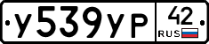 У539УР42 - 