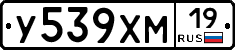 У539ХМ19 - 