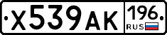 Х539АК196 - 