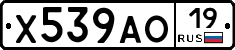Х539АО19 - 
