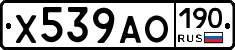Х539АО190 - 