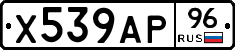 Х539АР96 - 