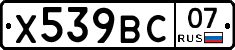 Х539ВС07 - 
