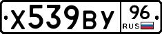 Х539ВУ96 - 