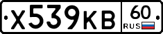 Х539КВ60 - 
