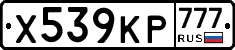 Х539КР777 - 