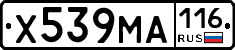 Х539МА116 - 
