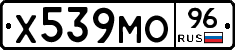Х539МО96 - 
