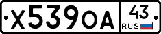 Х539ОА43 - 