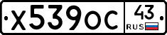 Х539ОС43 - 
