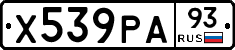 Х539РА93 - 