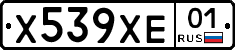 Х539ХЕ01 - 