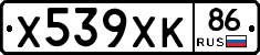 Х539ХК86 - 