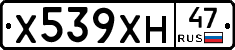 Х539ХН47 - 