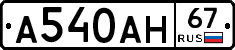 А540АН67 - 