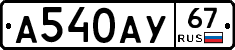 А540АУ67 - 
