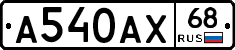 А540АХ68 - 