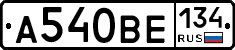 А540ВЕ134 - 
