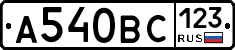 А540ВС123 - 