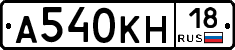 А540КН18 - 