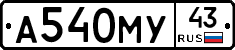 А540МУ43 - 