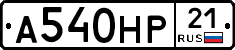 А540НР21 - 