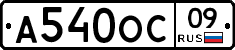 А540ОС09 - 