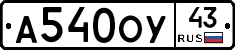 А540ОУ43 - 