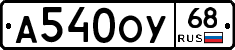 А540ОУ68 - 