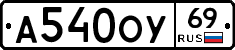 А540ОУ69 - 