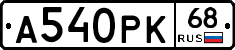 А540РК68 - 