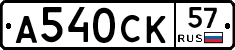 А540СК57 - 