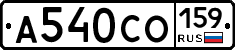 А540СО159 - 