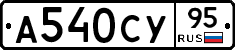 А540СУ95 - 