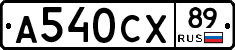 А540СХ89 - 