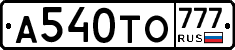 А540ТО777 - 