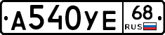 А540УЕ68 - 
