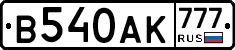 В540АК777 - 